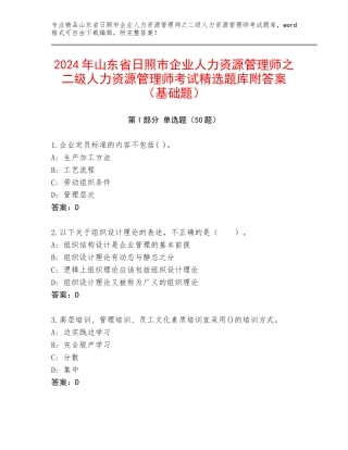2024年山东省日照市企业人力资源管理师之二级人力资源管理师考试精选题库附答案（基础题）