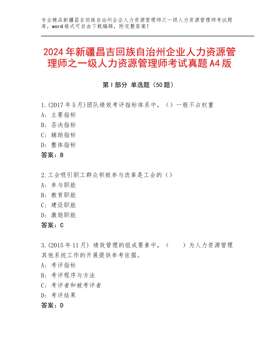 2024年新疆昌吉回族自治州企业人力资源管理师之一级人力资源管理师考试真题A4版_第1页