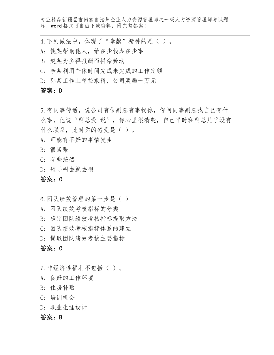 2024年新疆昌吉回族自治州企业人力资源管理师之一级人力资源管理师考试真题A4版_第2页