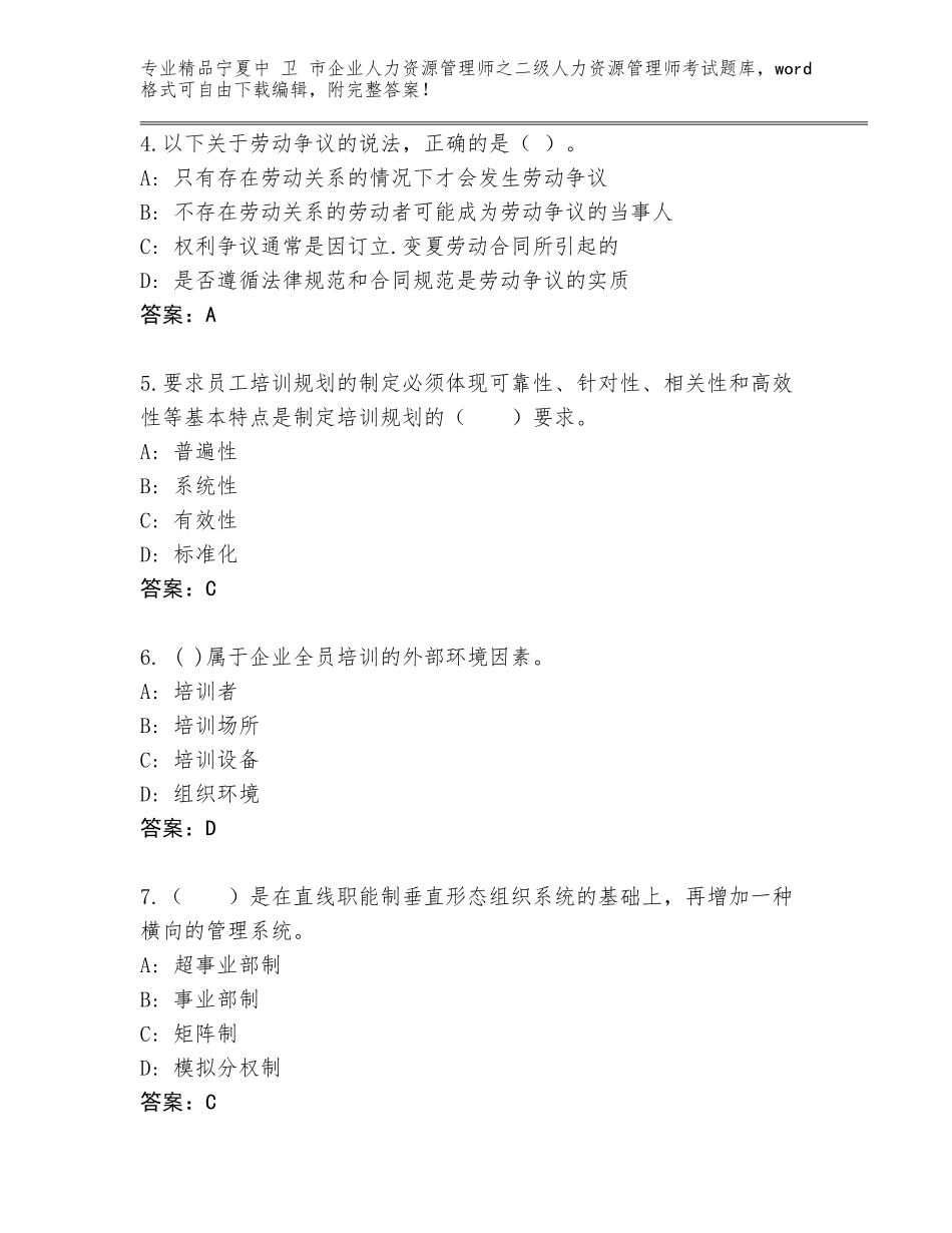 2024年宁夏中 卫 市企业人力资源管理师之二级人力资源管理师考试完整版附参考答案（能力提升）_第2页