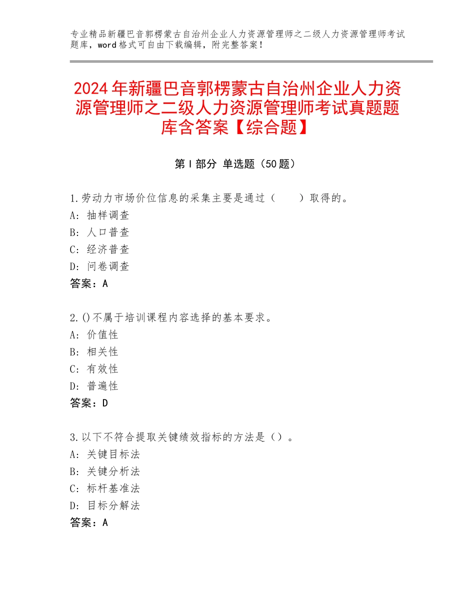 2024年新疆巴音郭楞蒙古自治州企业人力资源管理师之二级人力资源管理师考试真题题库含答案【综合题】_第1页