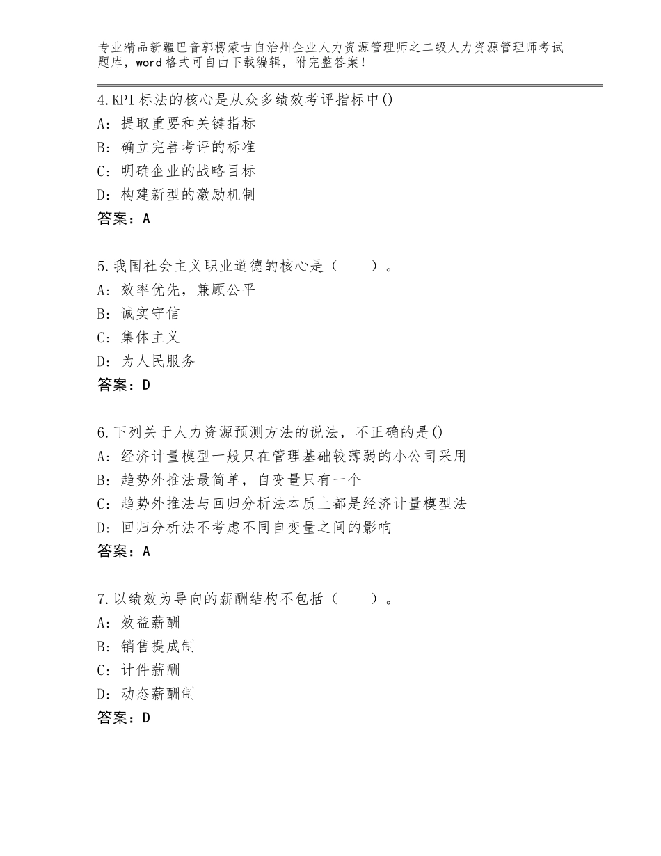 2024年新疆巴音郭楞蒙古自治州企业人力资源管理师之二级人力资源管理师考试真题题库含答案【综合题】_第2页