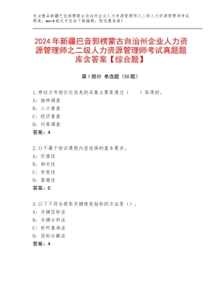 2024年新疆巴音郭楞蒙古自治州企业人力资源管理师之二级人力资源管理师考试真题题库含答案【综合题】