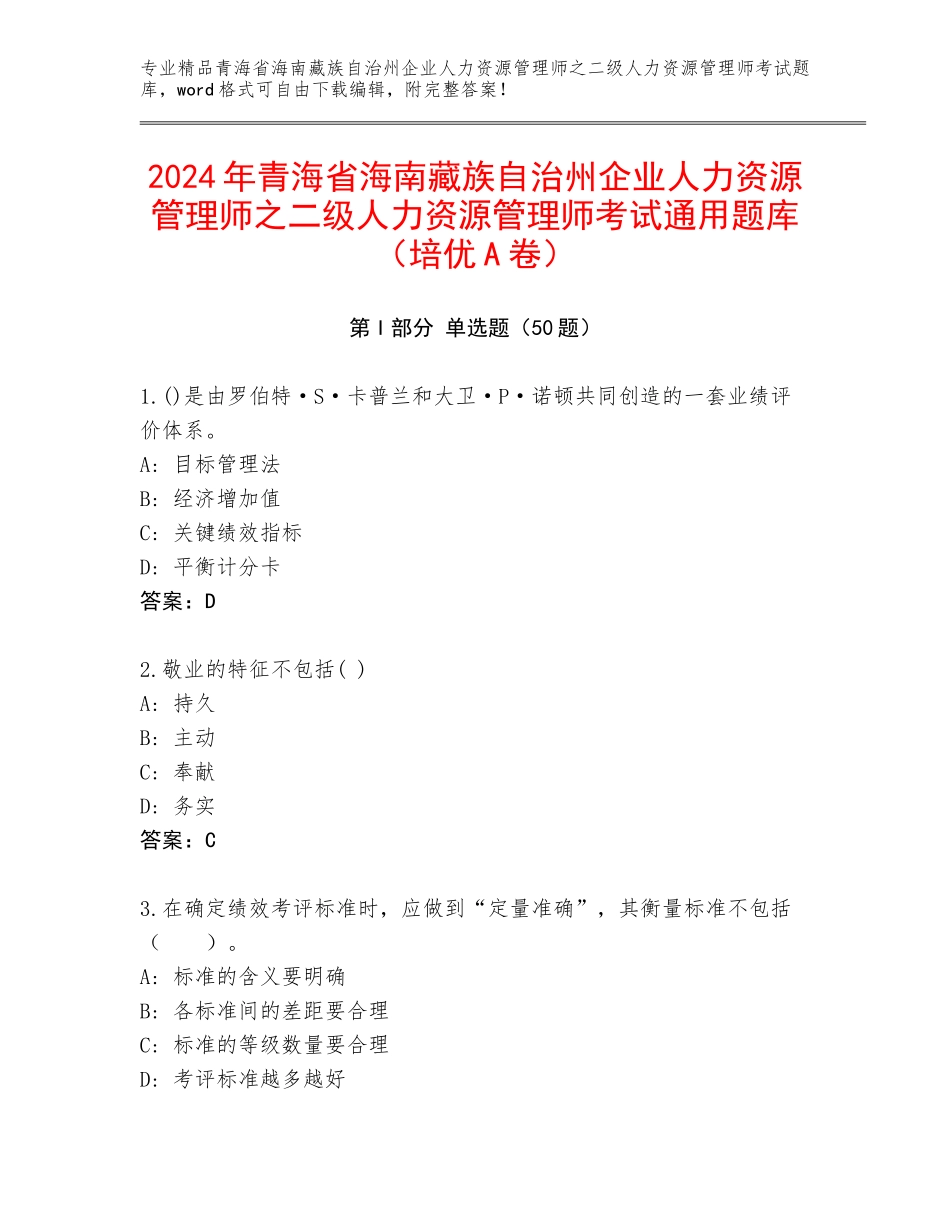 2024年青海省海南藏族自治州企业人力资源管理师之二级人力资源管理师考试通用题库（培优A卷）_第1页