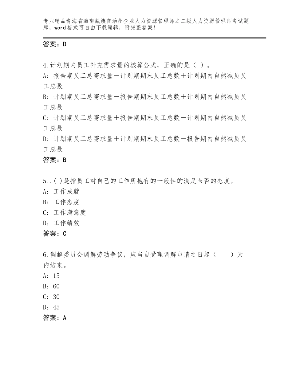 2024年青海省海南藏族自治州企业人力资源管理师之二级人力资源管理师考试通用题库（培优A卷）_第2页