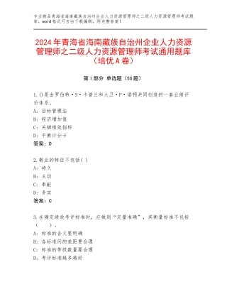 2024年青海省海南藏族自治州企业人力资源管理师之二级人力资源管理师考试通用题库（培优A卷）