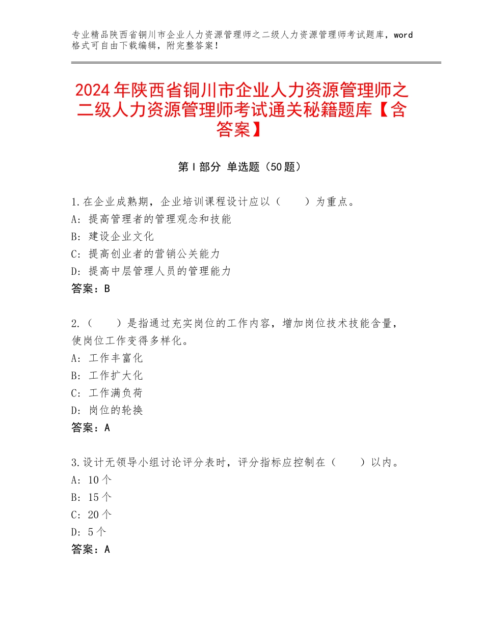 2024年陕西省铜川市企业人力资源管理师之二级人力资源管理师考试通关秘籍题库【含答案】_第1页