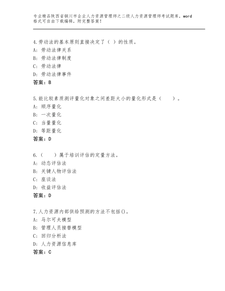 2024年陕西省铜川市企业人力资源管理师之二级人力资源管理师考试通关秘籍题库【含答案】_第2页