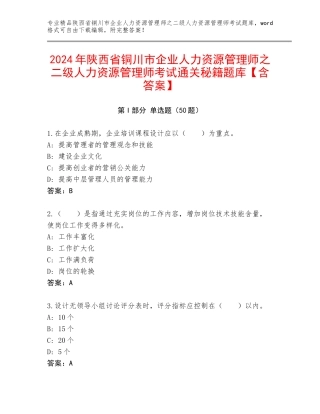2024年陕西省铜川市企业人力资源管理师之二级人力资源管理师考试通关秘籍题库【含答案】