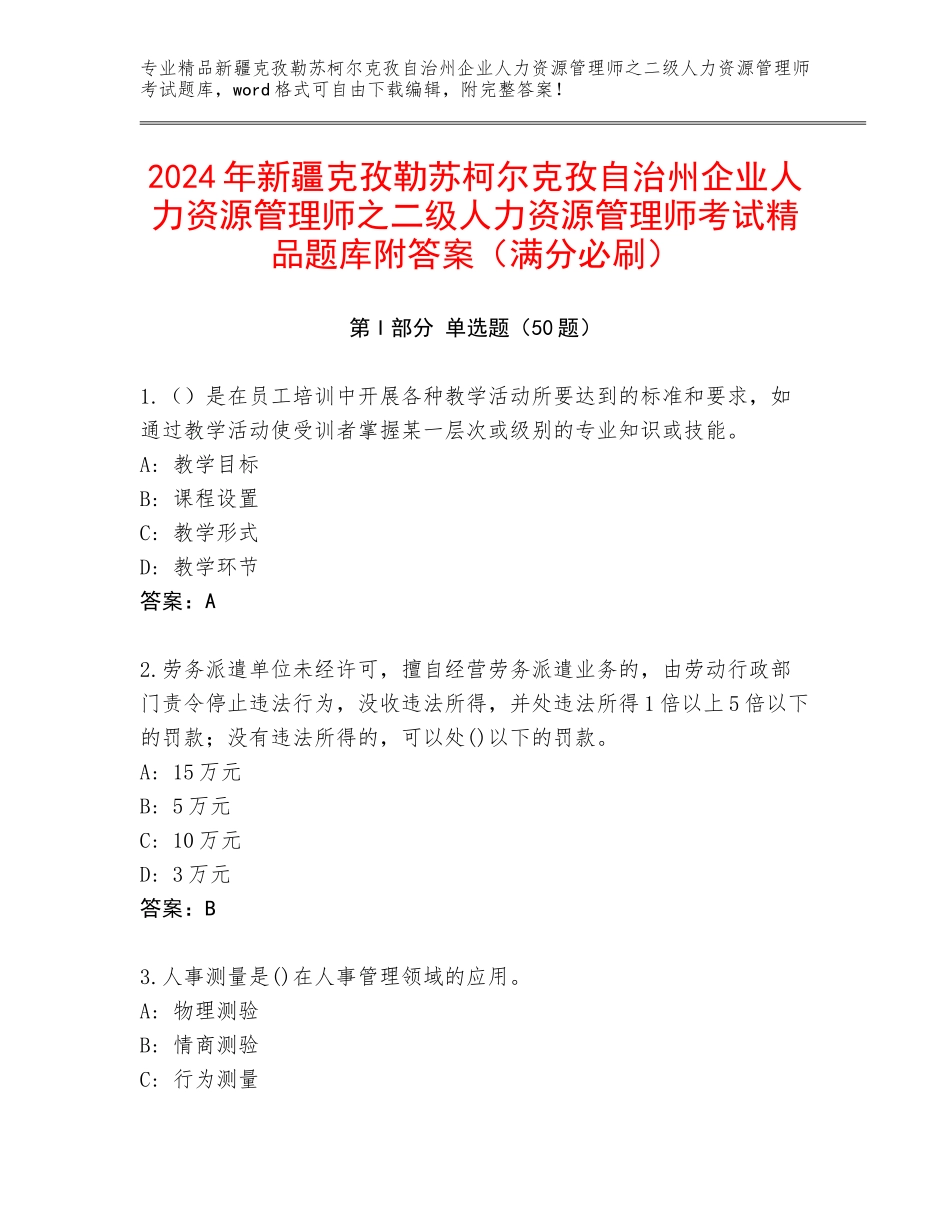 2024年新疆克孜勒苏柯尔克孜自治州企业人力资源管理师之二级人力资源管理师考试精品题库附答案（满分必刷）_第1页