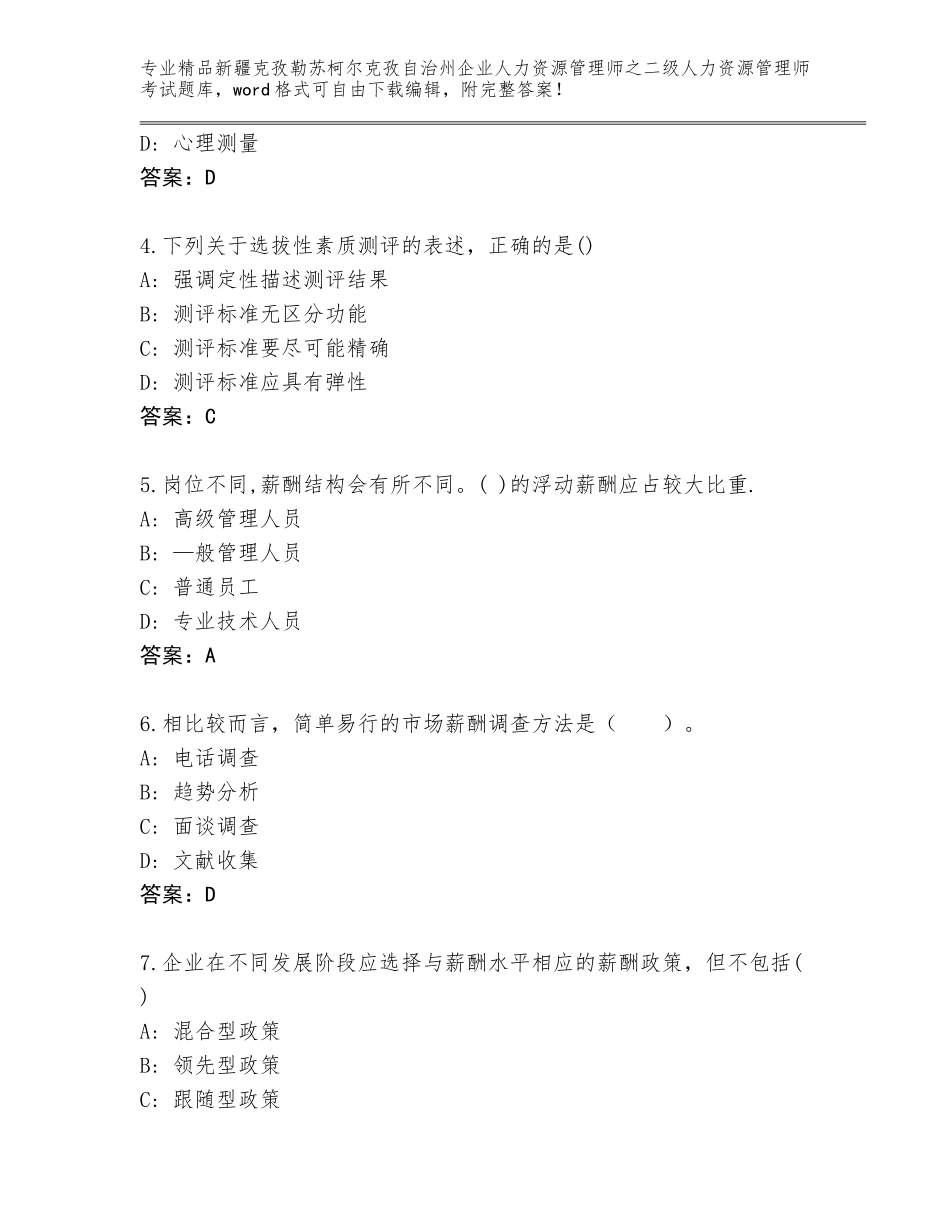 2024年新疆克孜勒苏柯尔克孜自治州企业人力资源管理师之二级人力资源管理师考试精品题库附答案（满分必刷）_第2页
