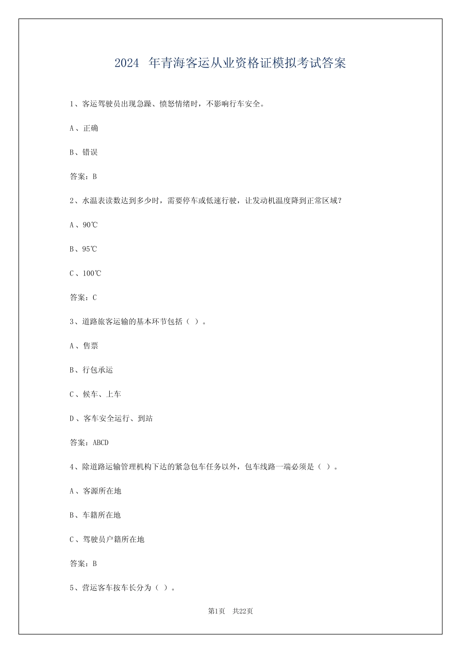 2024年青海客运从业资格证模拟考试答案 _第1页