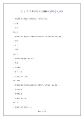 2024年青海客运从业资格证模拟考试答案 