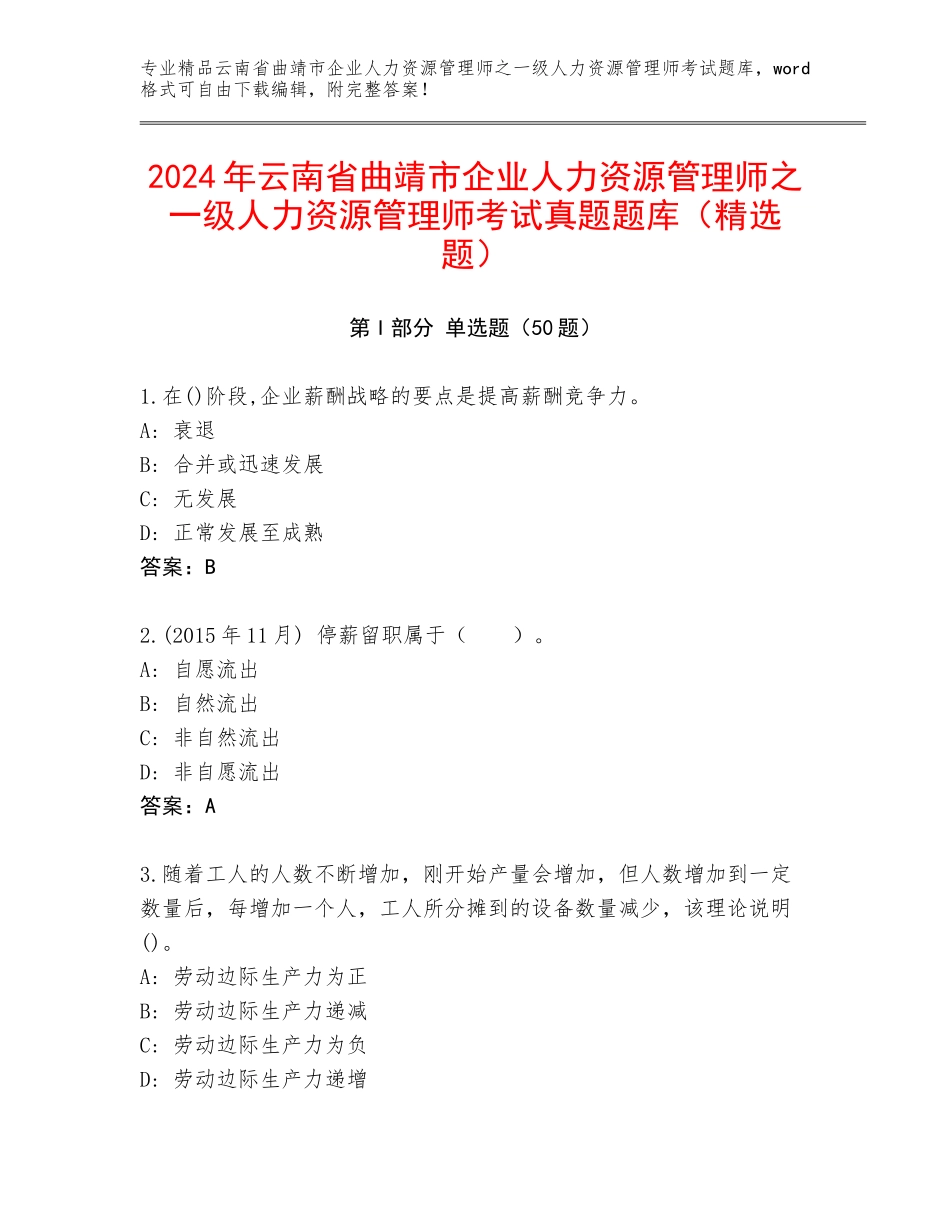2024年云南省曲靖市企业人力资源管理师之一级人力资源管理师考试真题题库（精选题）_第1页