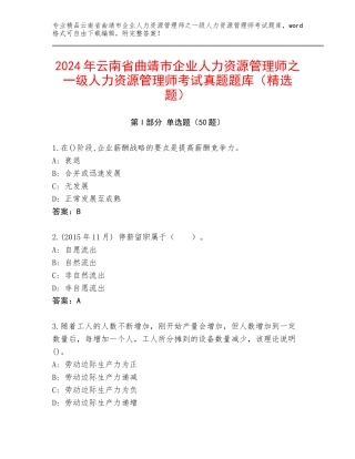 2024年云南省曲靖市企业人力资源管理师之一级人力资源管理师考试真题题库（精选题）