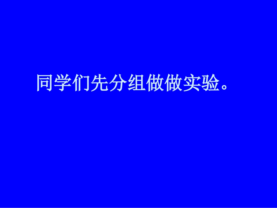 30《一次成功的实验》课件2_第2页