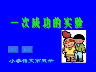 30《一次成功的实验》课件2