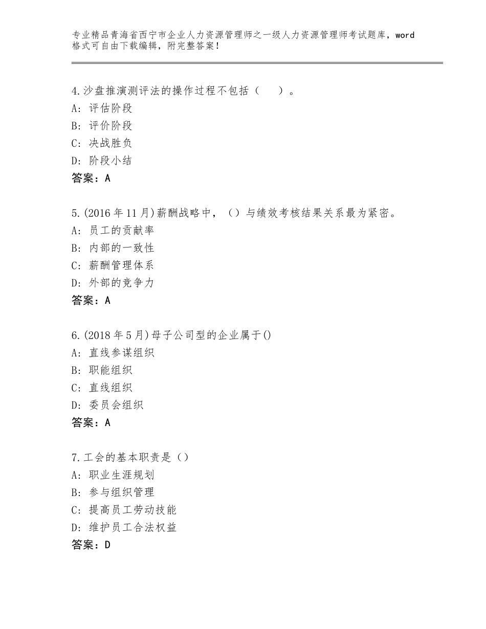 2024年青海省西宁市企业人力资源管理师之一级人力资源管理师考试完整题库含答案【黄金题型】_第2页