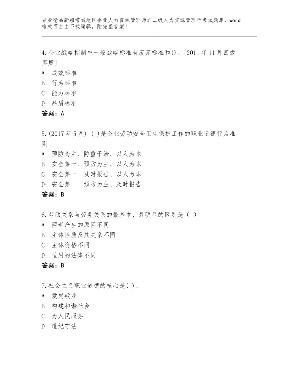 2024年新疆塔城地区企业人力资源管理师之二级人力资源管理师考试真题附答案（突破训练）_第2页