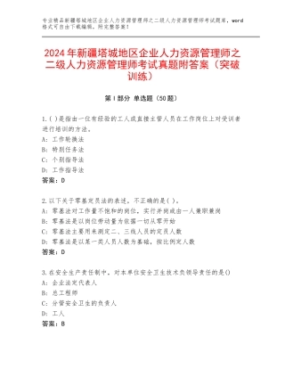 2024年新疆塔城地区企业人力资源管理师之二级人力资源管理师考试真题附答案（突破训练）