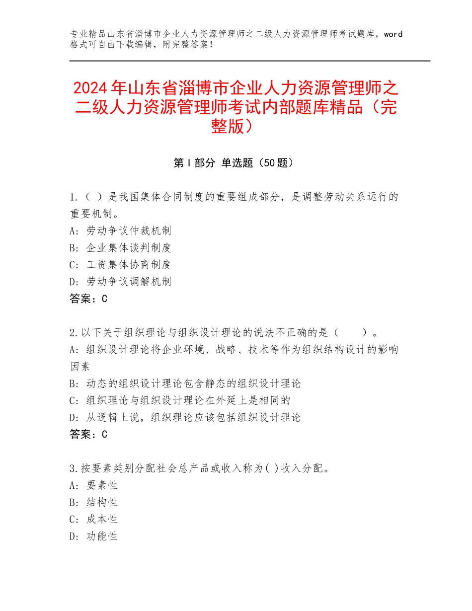 2024年山东省淄博市企业人力资源管理师之二级人力资源管理师考试内部题库精品（完整版）_第1页