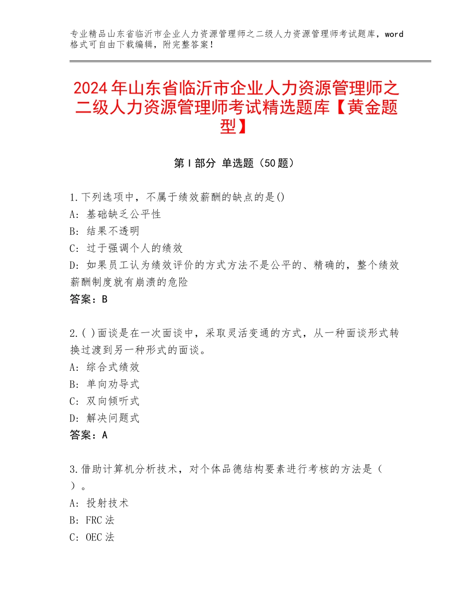 2024年山东省临沂市企业人力资源管理师之二级人力资源管理师考试精选题库【黄金题型】_第1页