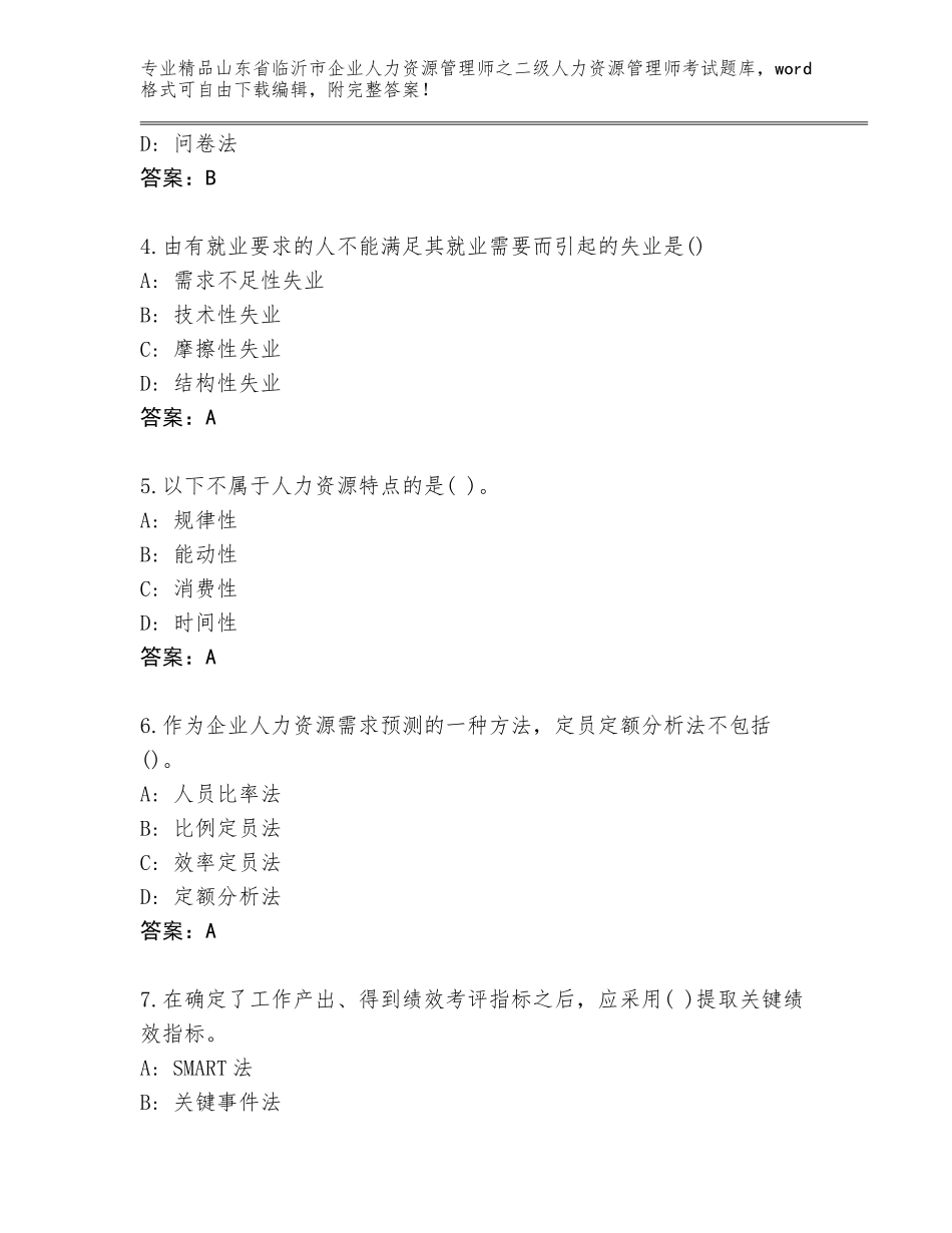 2024年山东省临沂市企业人力资源管理师之二级人力资源管理师考试精选题库【黄金题型】_第2页