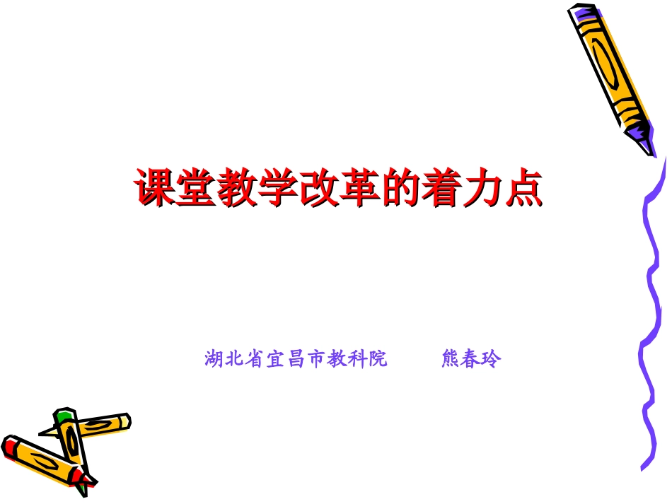 课堂教学的着力点_第1页