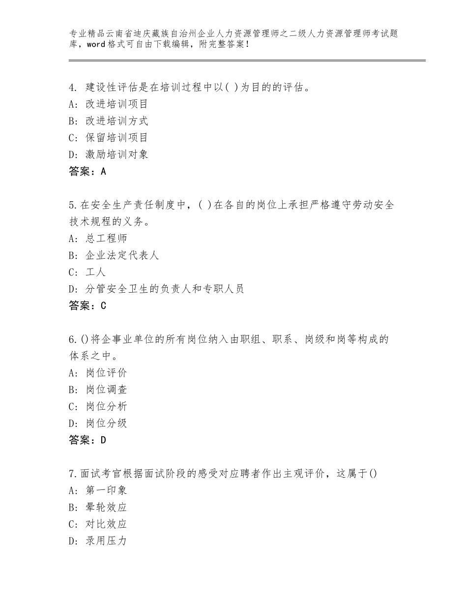 2024年云南省迪庆藏族自治州企业人力资源管理师之二级人力资源管理师考试王牌题库带答案（满分必刷）_第2页