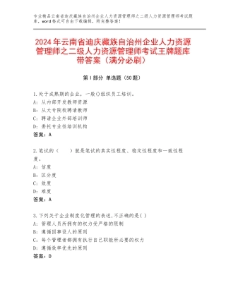 2024年云南省迪庆藏族自治州企业人力资源管理师之二级人力资源管理师考试王牌题库带答案（满分必刷）