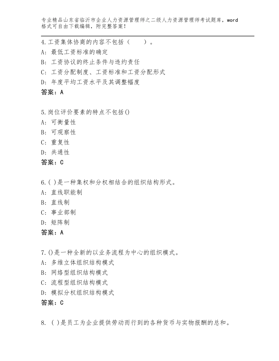 2024年山东省临沂市企业人力资源管理师之二级人力资源管理师考试真题（名校卷）_第2页