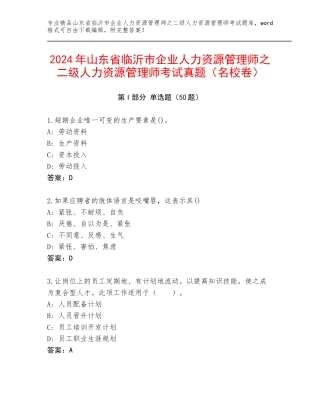 2024年山东省临沂市企业人力资源管理师之二级人力资源管理师考试真题（名校卷）