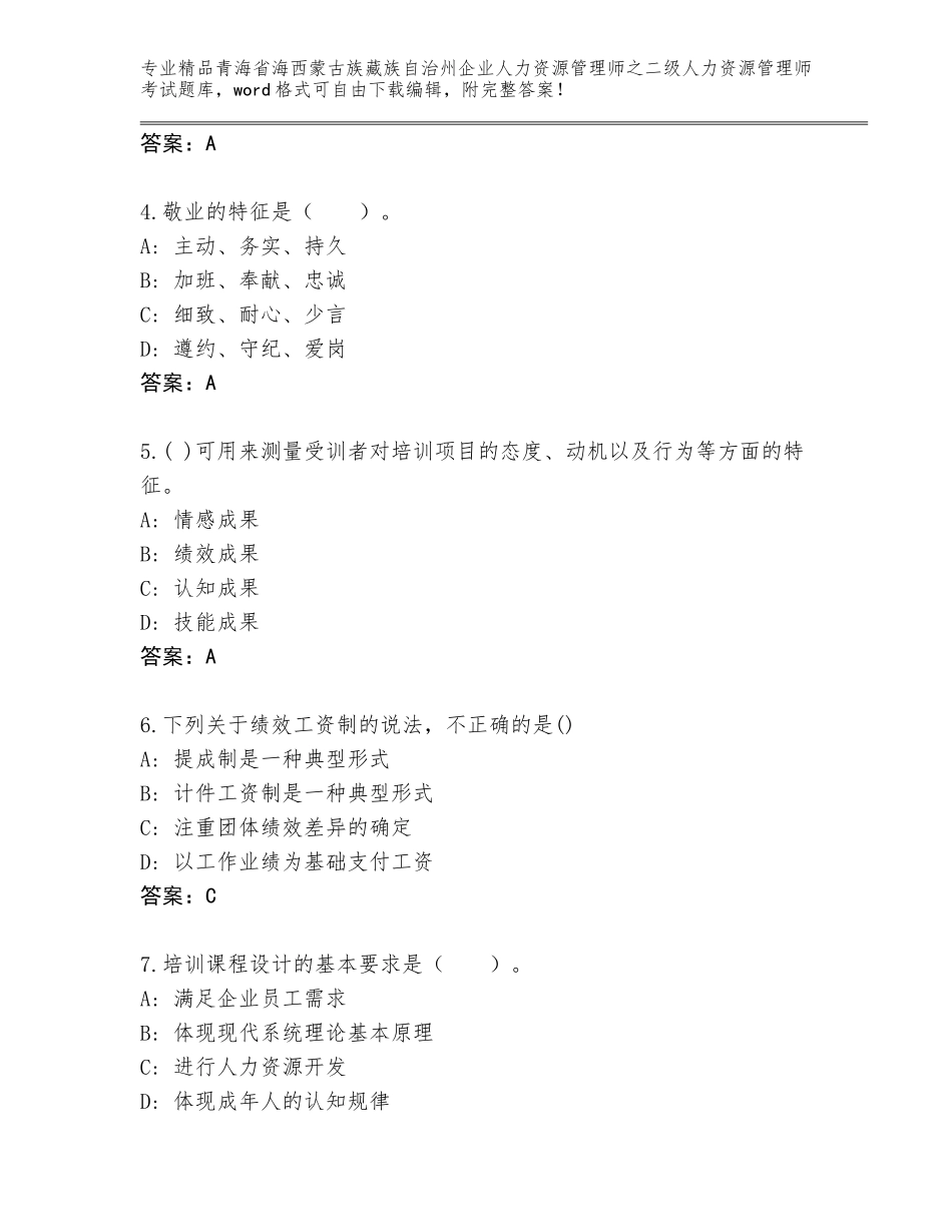 2024年青海省海西蒙古族藏族自治州企业人力资源管理师之二级人力资源管理师考试通用题库【名师系列】_第2页