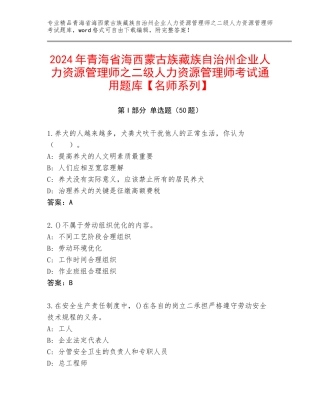 2024年青海省海西蒙古族藏族自治州企业人力资源管理师之二级人力资源管理师考试通用题库【名师系列】