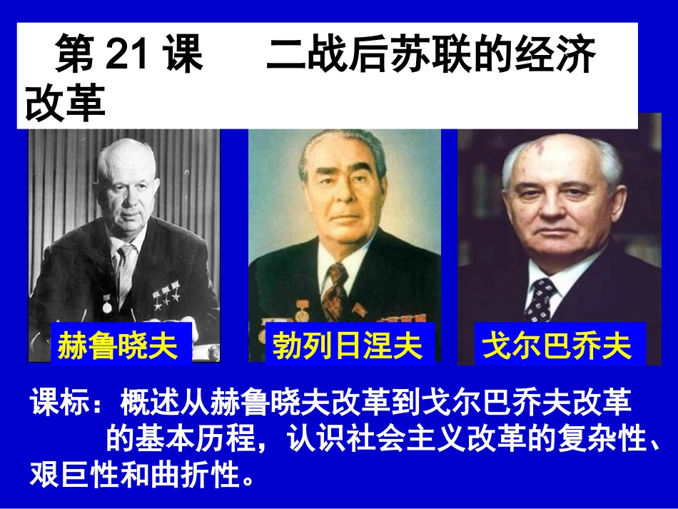 第21课___二战后苏联的经济改革_第2页