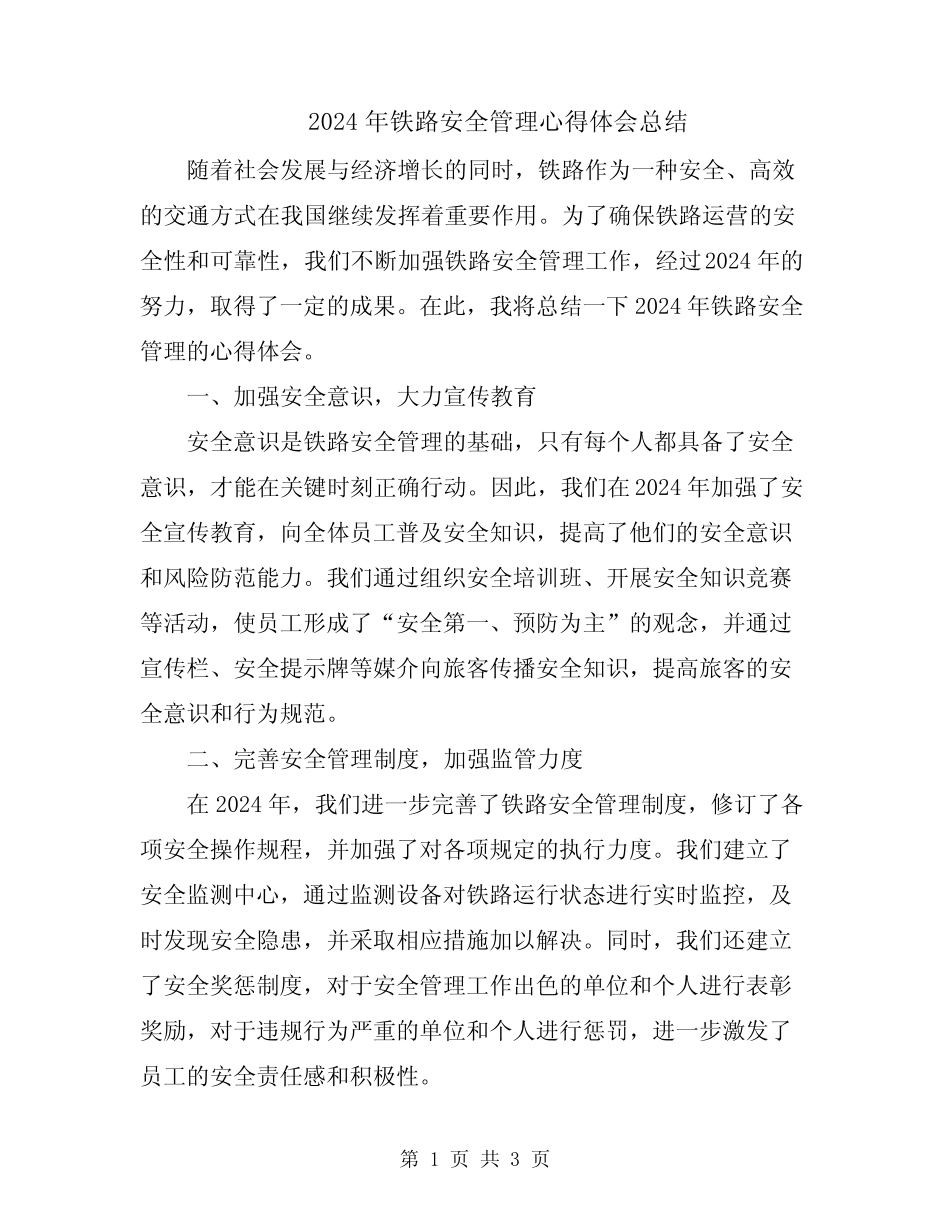 2024年铁路安全管理心得体会总结 _第1页