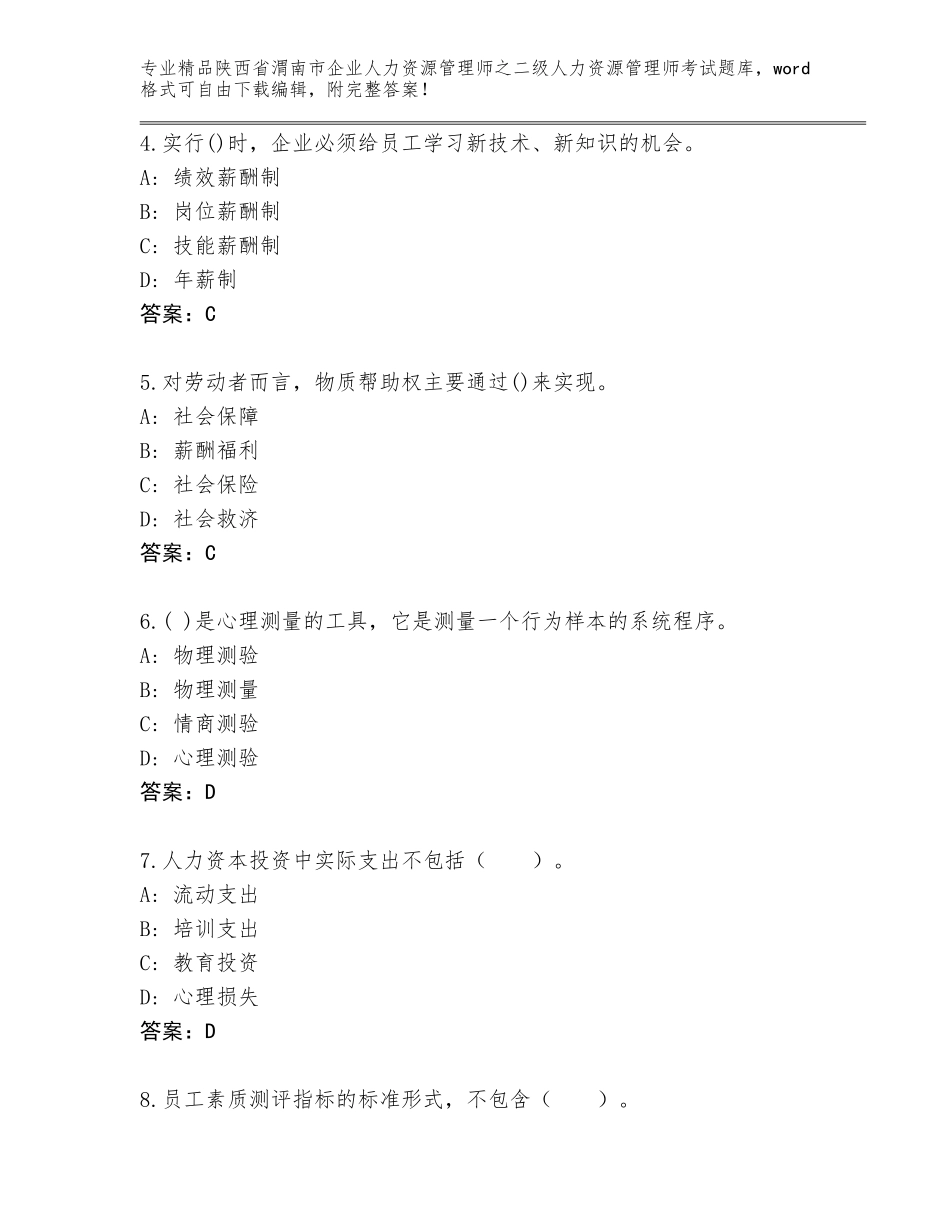 2024年陕西省渭南市企业人力资源管理师之二级人力资源管理师考试题库大全附答案解析_第2页