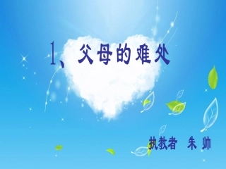 父母的难处课件