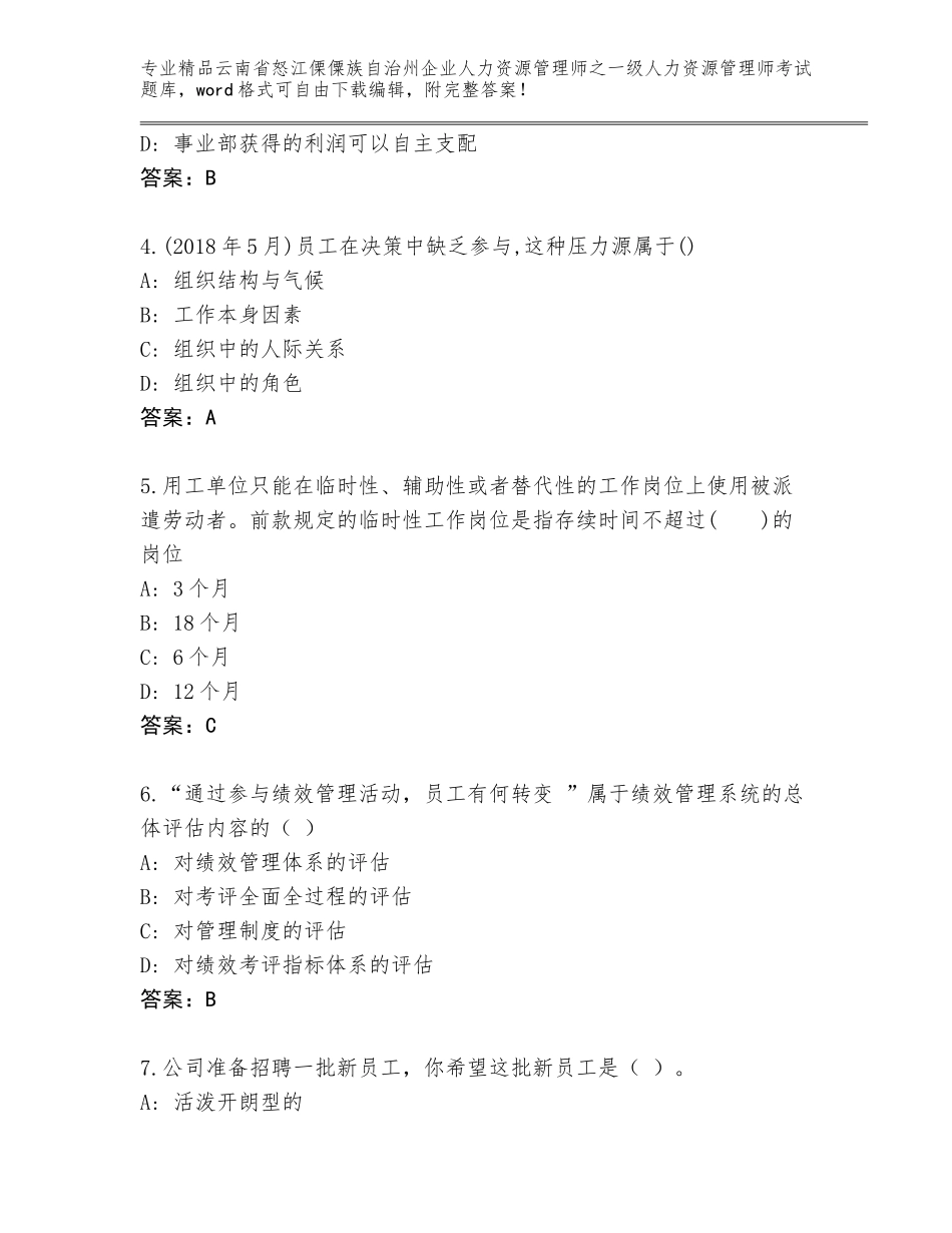 2024年云南省怒江傈僳族自治州企业人力资源管理师之一级人力资源管理师考试王牌题库精品（含答案）_第2页