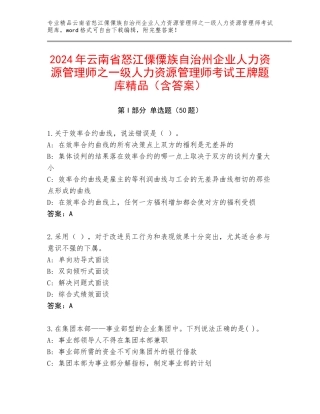 2024年云南省怒江傈僳族自治州企业人力资源管理师之一级人力资源管理师考试王牌题库精品（含答案）