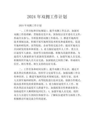 2024年双拥工作计划(精选10篇)