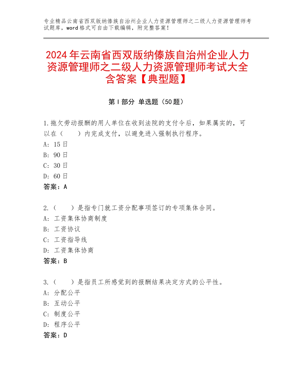 2024年云南省西双版纳傣族自治州企业人力资源管理师之二级人力资源管理师考试大全含答案【典型题】_第1页
