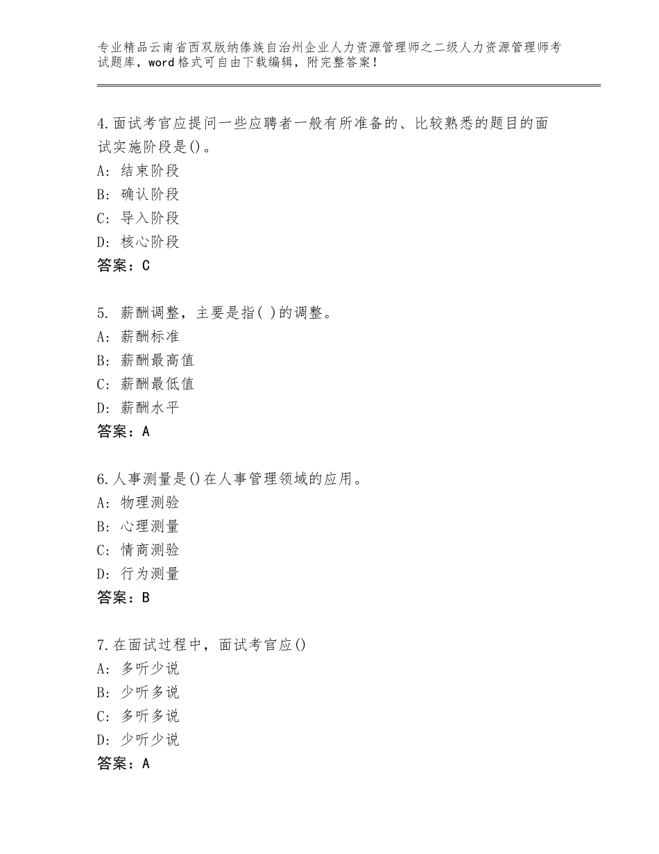 2024年云南省西双版纳傣族自治州企业人力资源管理师之二级人力资源管理师考试大全含答案【典型题】_第2页