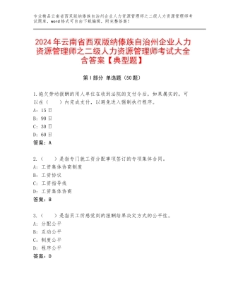 2024年云南省西双版纳傣族自治州企业人力资源管理师之二级人力资源管理师考试大全含答案【典型题】