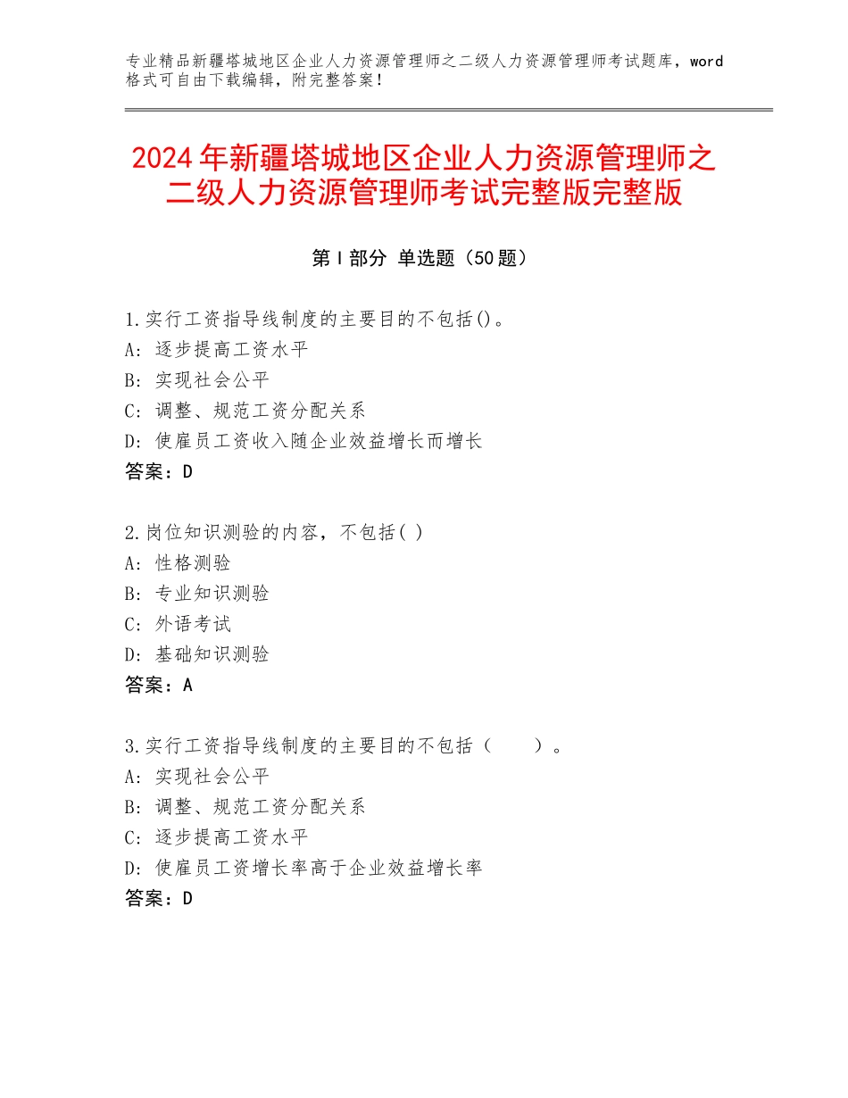 2024年新疆塔城地区企业人力资源管理师之二级人力资源管理师考试完整版完整版_第1页