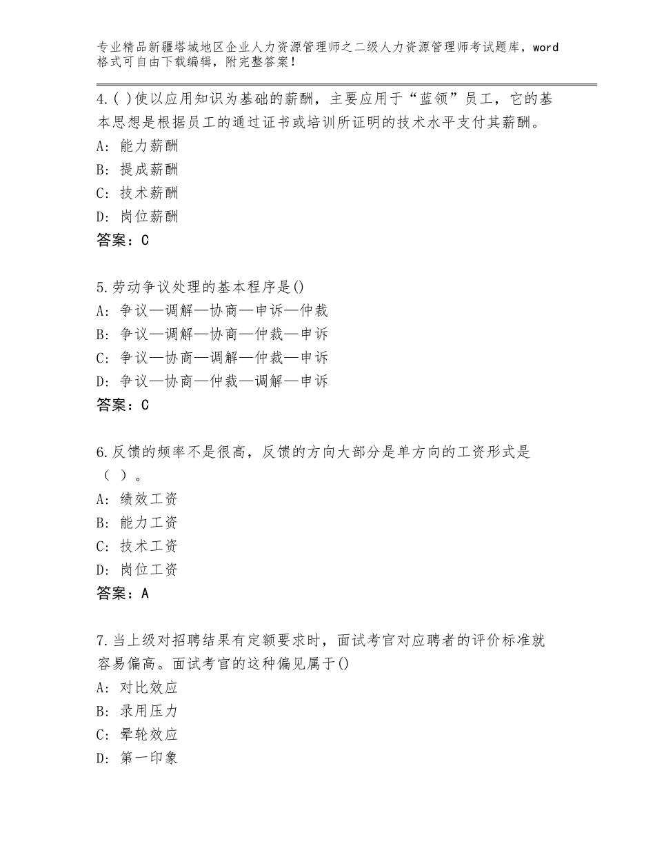 2024年新疆塔城地区企业人力资源管理师之二级人力资源管理师考试完整版完整版_第2页