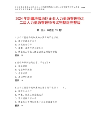 2024年新疆塔城地区企业人力资源管理师之二级人力资源管理师考试完整版完整版