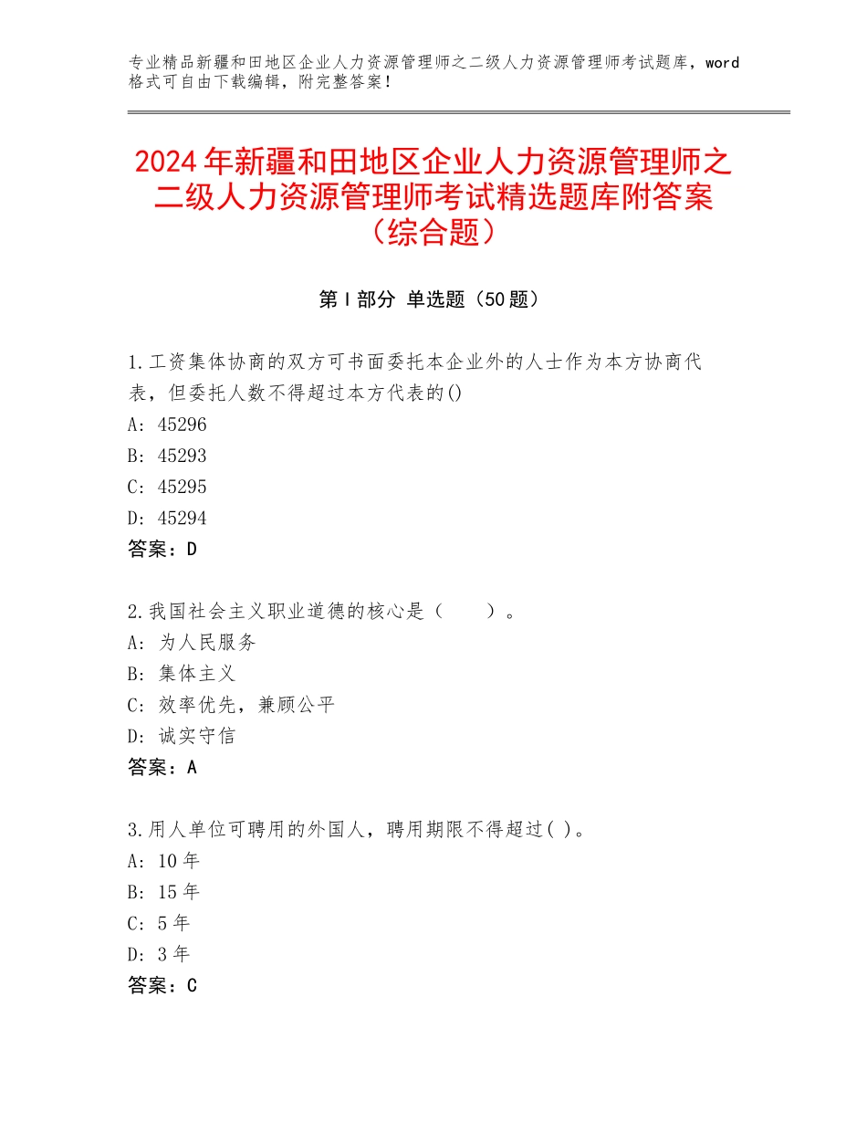 2024年新疆和田地区企业人力资源管理师之二级人力资源管理师考试精选题库附答案（综合题）_第1页