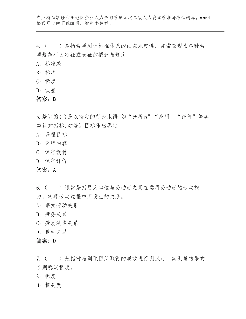 2024年新疆和田地区企业人力资源管理师之二级人力资源管理师考试精选题库附答案（综合题）_第2页