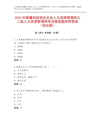 2024年新疆和田地区企业人力资源管理师之二级人力资源管理师考试精选题库附答案（综合题）